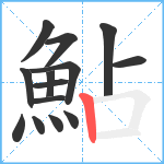 鮎笔顺分解图片14