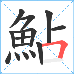 鮎笔顺分解图片15