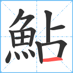 鮎笔顺分解图片16