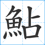 鮎笔顺分解图片17