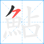 鮎笔顺分解图片2