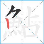 鮎笔顺分解图片3