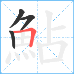 鮎笔顺分解图片4