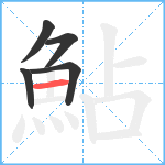 鮎笔顺分解图片5