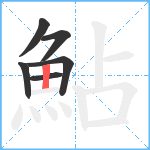 鮎笔顺分解图片6