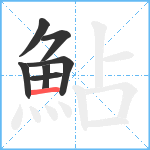 鮎笔顺分解图片7