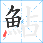 鮎笔顺分解图片8