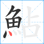 鮎笔顺分解图片9