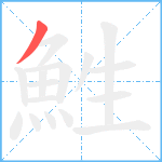 鮏笔顺分解图片1