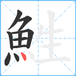 鮏笔顺分解图片10