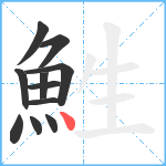 鮏笔顺分解图片11