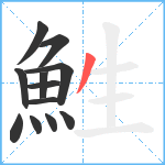 鮏笔顺分解图片12