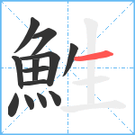 鮏笔顺分解图片13