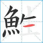 鮏笔顺分解图片14