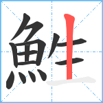 鮏笔顺分解图片15