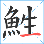 鮏笔顺分解图片16