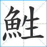 鮏笔顺分解图片17