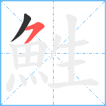 鮏笔顺分解图片2