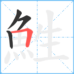 鮏笔顺分解图片4