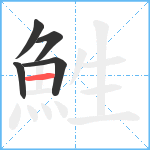 鮏笔顺分解图片5