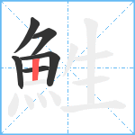 鮏笔顺分解图片6