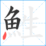 鮏笔顺分解图片8