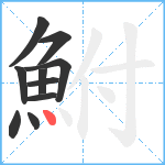 鮒笔顺分解图片10