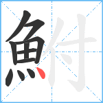 鮒笔顺分解图片11