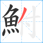 鮒笔顺分解图片12