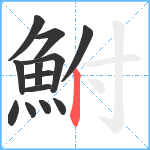 鮒笔顺分解图片13