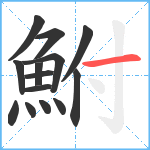 鮒笔顺分解图片14
