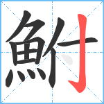 鮒笔顺分解图片15