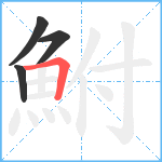 鮒笔顺分解图片4