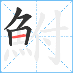 鮒笔顺分解图片5