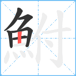 鮒笔顺分解图片6