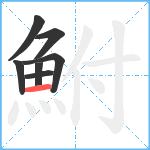 鮒笔顺分解图片7