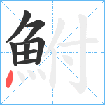 鮒笔顺分解图片8