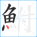 鮒笔顺分解图片9