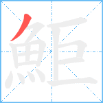 鮔笔顺分解图片1