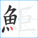 鮔笔顺分解图片10