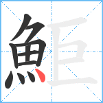 鮔笔顺分解图片11