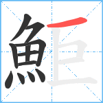 鮔笔顺分解图片12