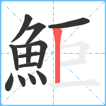 鮔笔顺分解图片13