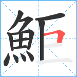 鮔笔顺分解图片14