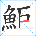 鮔笔顺分解图片15