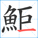 鮔笔顺分解图片16