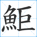 鮔笔顺分解图片17