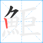 鮔笔顺分解图片3