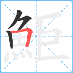 鮔笔顺分解图片4