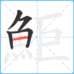 鮔笔顺分解图片5